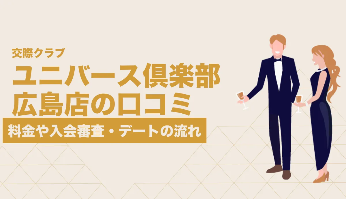 ユニバース倶楽部 広島