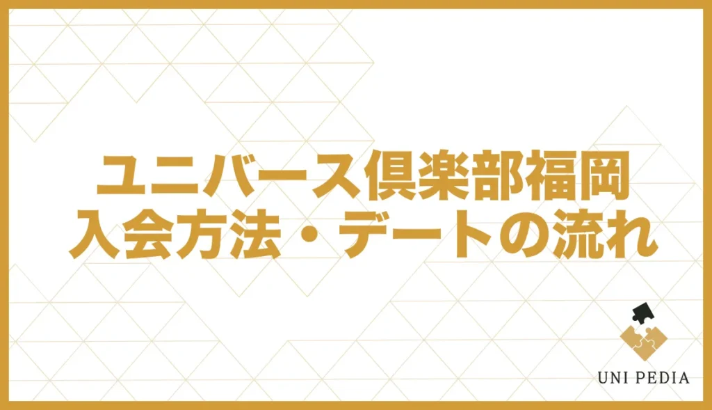 ユニバース倶楽部福岡入会方法・デートの流れ