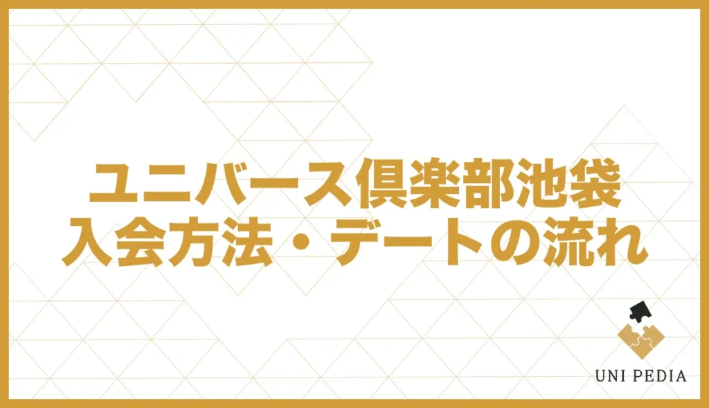 ユニバース倶楽部池袋入会方法・デートの流れ
