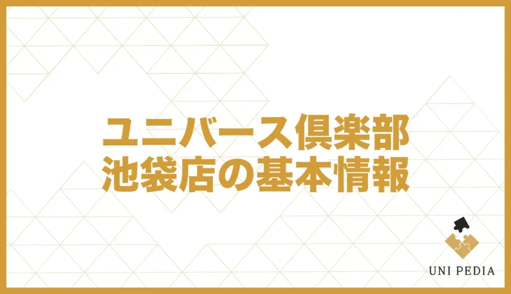 ユニバース倶楽部池袋店の基本情報