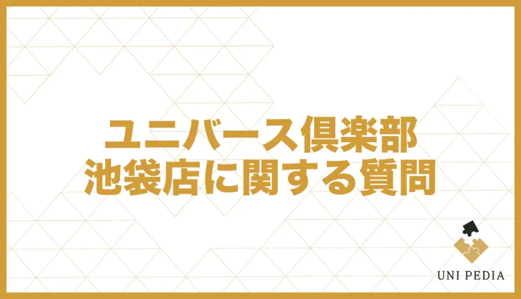 ユニバース倶楽部池袋店に関する質問