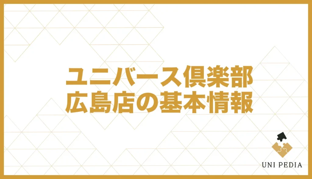 ユニバース俱楽部広島店の基本情報