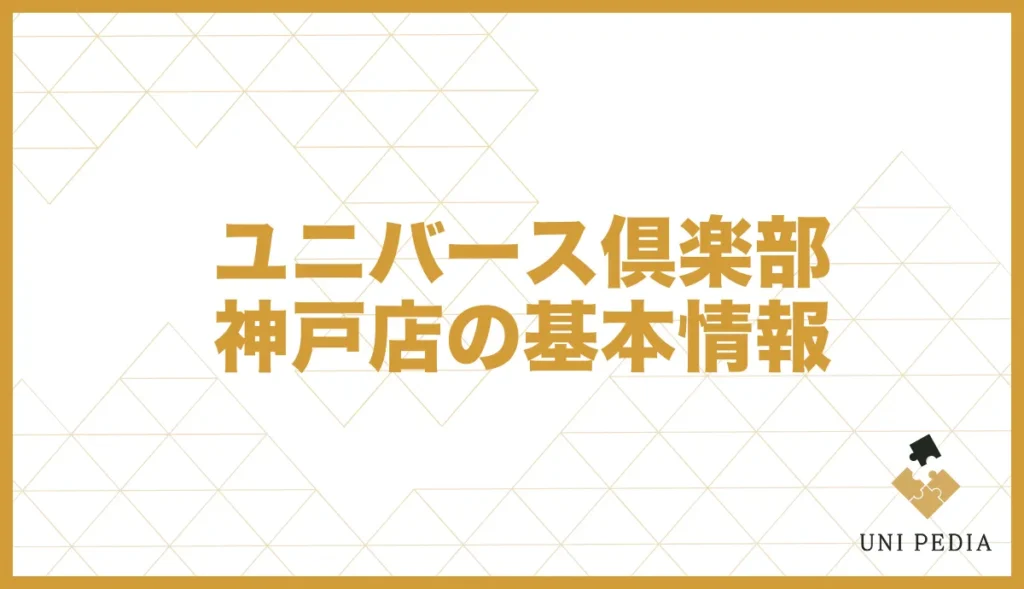 ユニバース倶楽部神戸店の基本情報