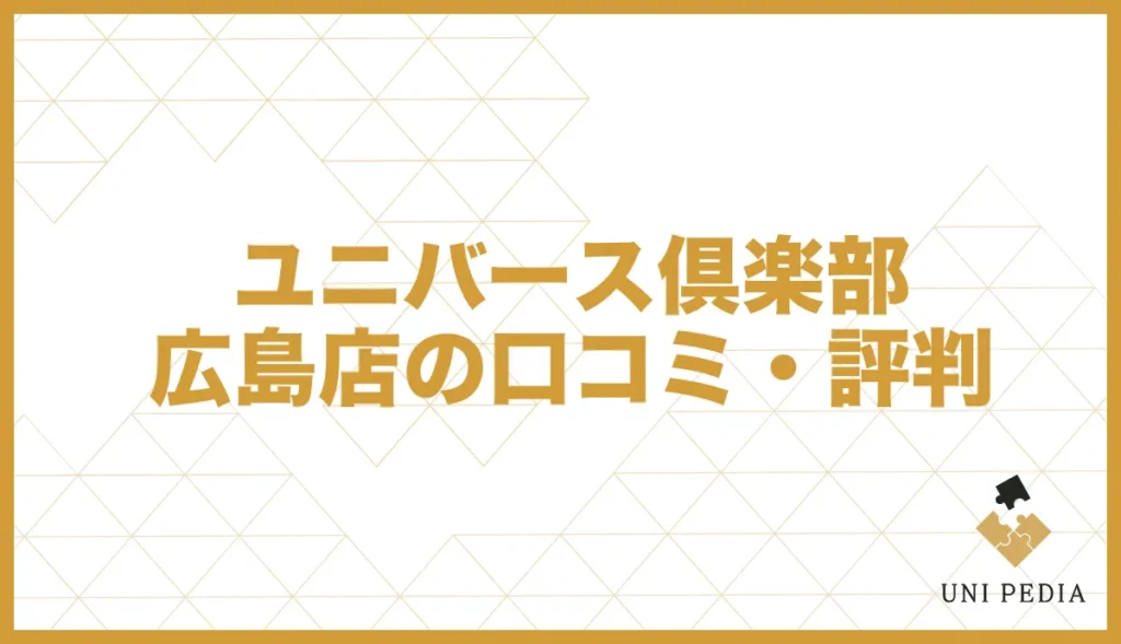 ユニバース倶楽部広島店の口コミ評判