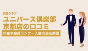 ユニバース俱楽部京都
