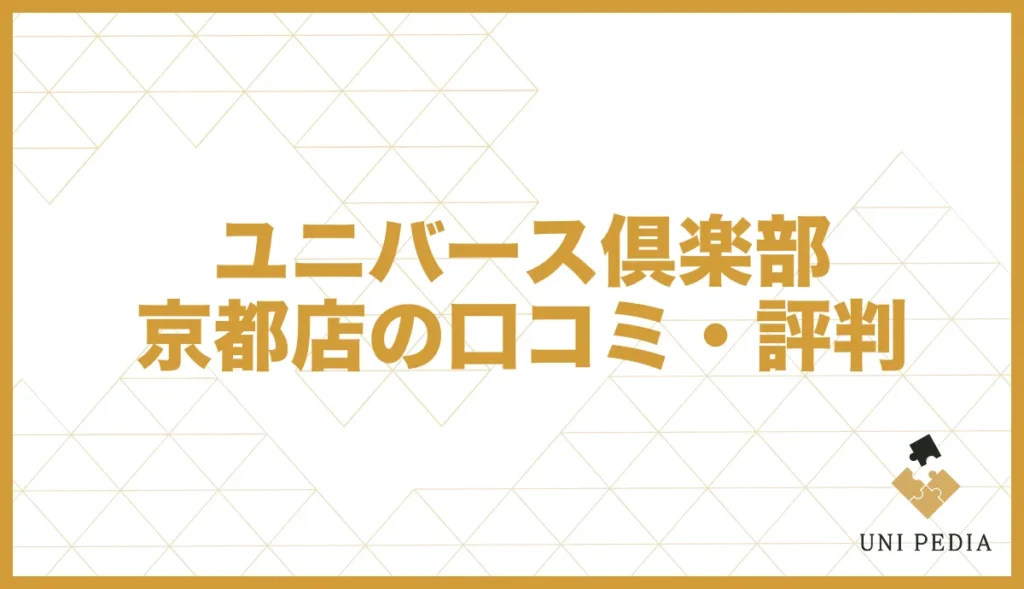 ユニバース倶楽部京都店の口コミ・評判