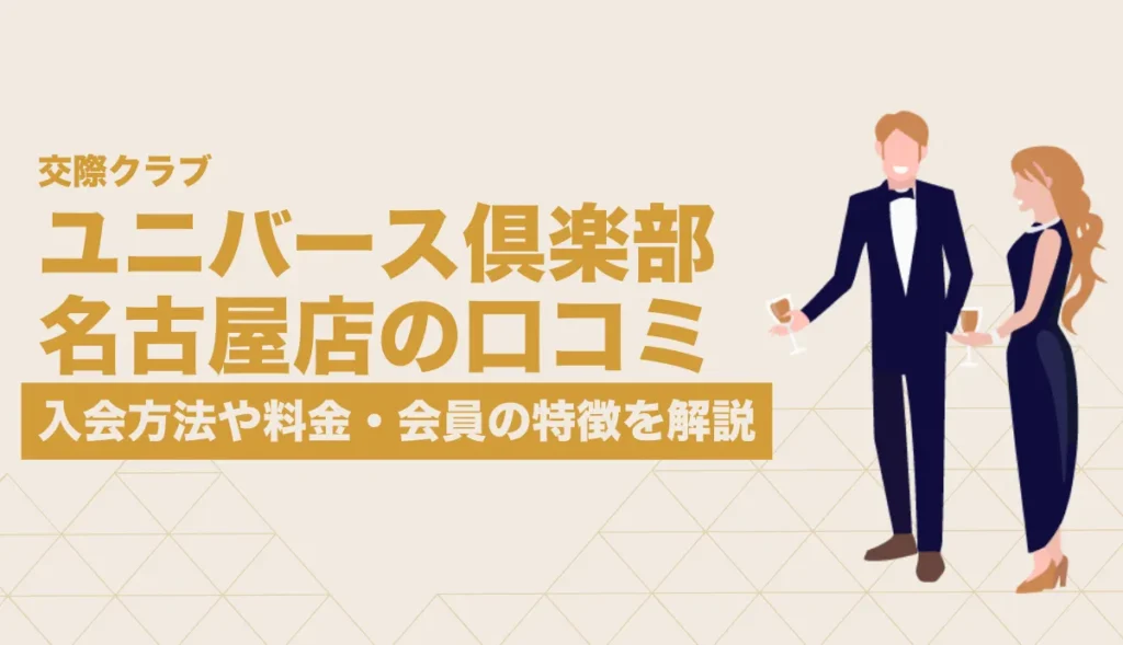 ユニバース倶楽部 名古屋