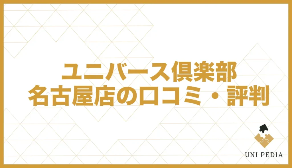 ユニバース倶楽部名古屋店の口コミ・評判