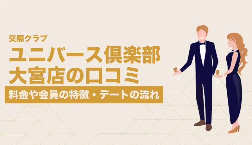 ユニバース俱楽部 大宮