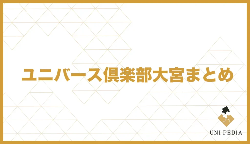 ユニバース俱楽部大宮まとめ