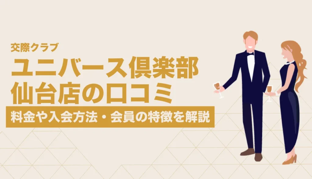 ユニバース倶楽部 仙台