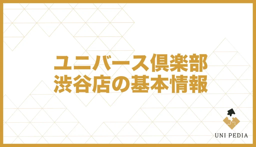 ユニバース倶楽部 渋谷店の基本情報
