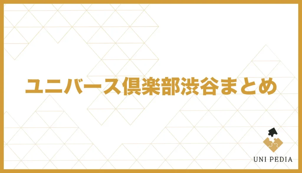 ユニバース倶楽部渋谷まとめ