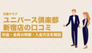 ユニバース倶楽部 新宿