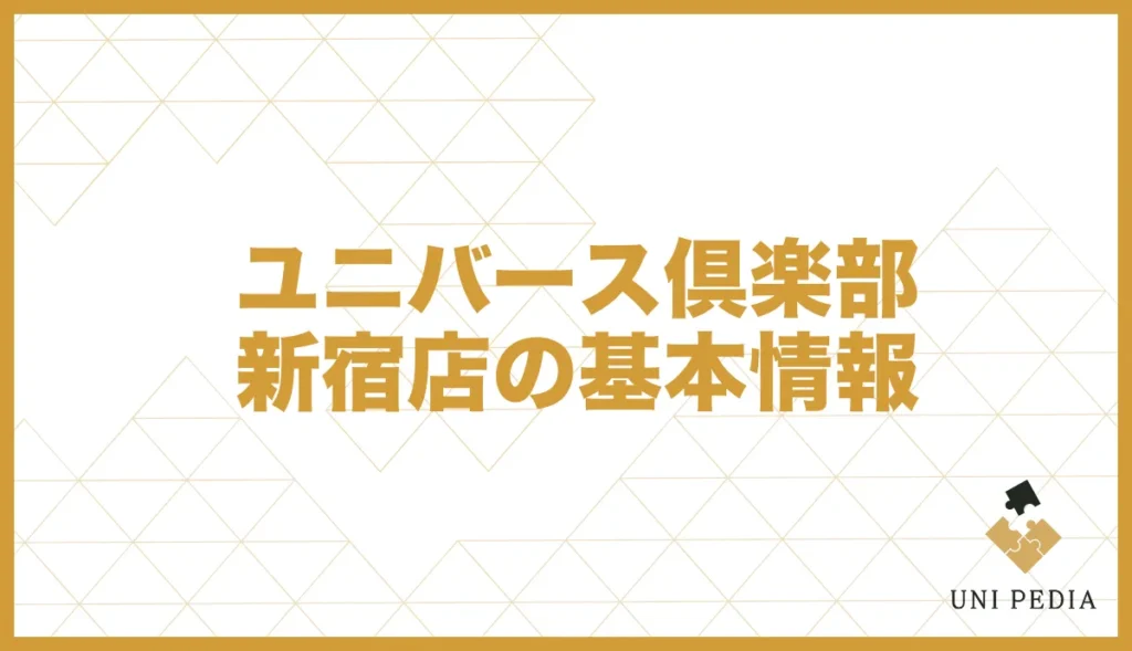 ユニバース倶楽部 新宿店の基本情報