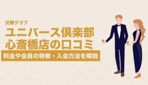 ユニバース倶楽部 心斎橋