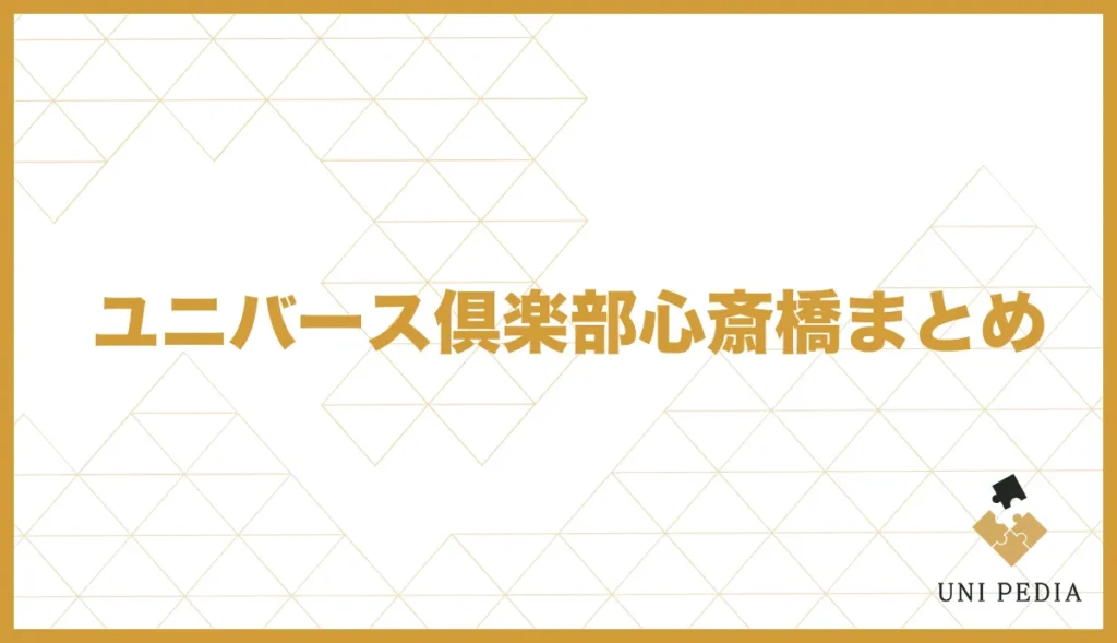 ユニバース倶楽部心斎橋まとめ