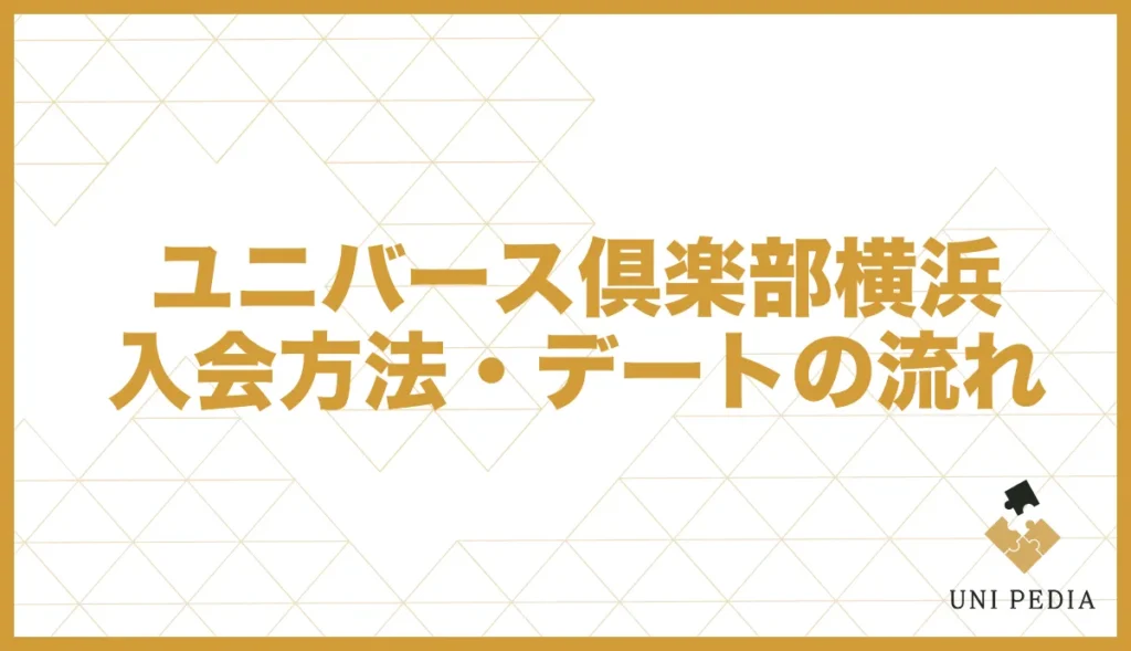 ユニバース倶楽部横浜入会方法・デートの流れ
