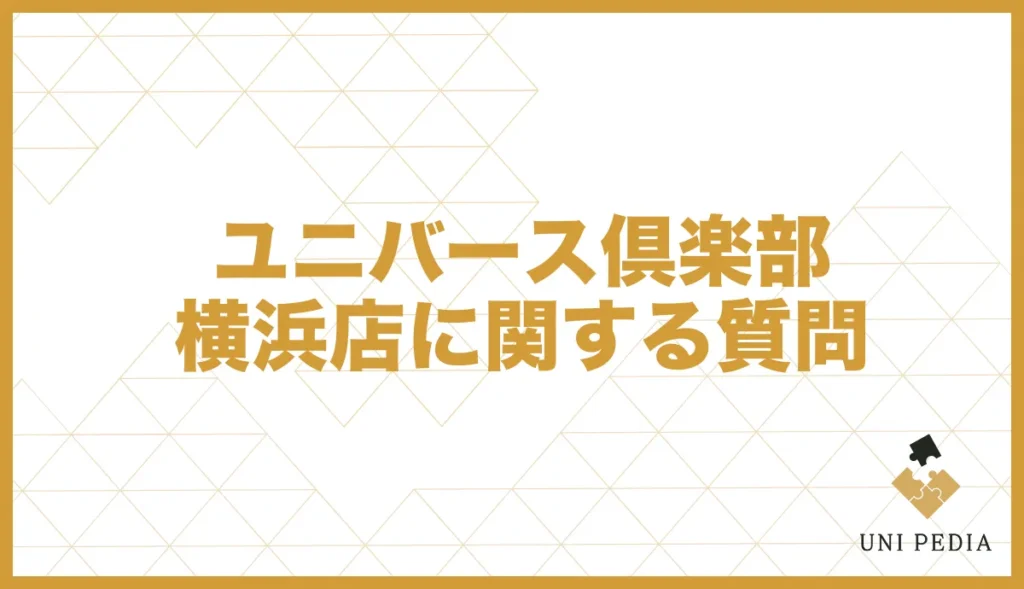 ユニバース倶楽部横浜店に関する質問