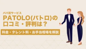 PATOLO 口コミ
