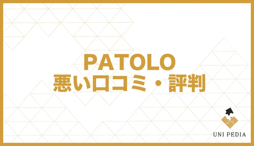 PATOLO 悪い口コミ・評判
