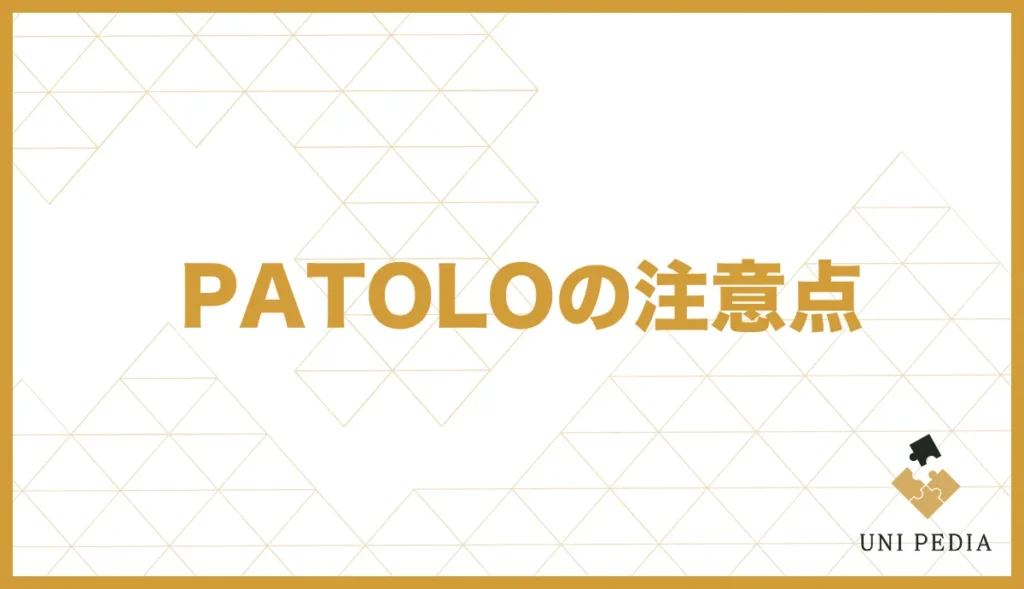 PATOLOの注意点