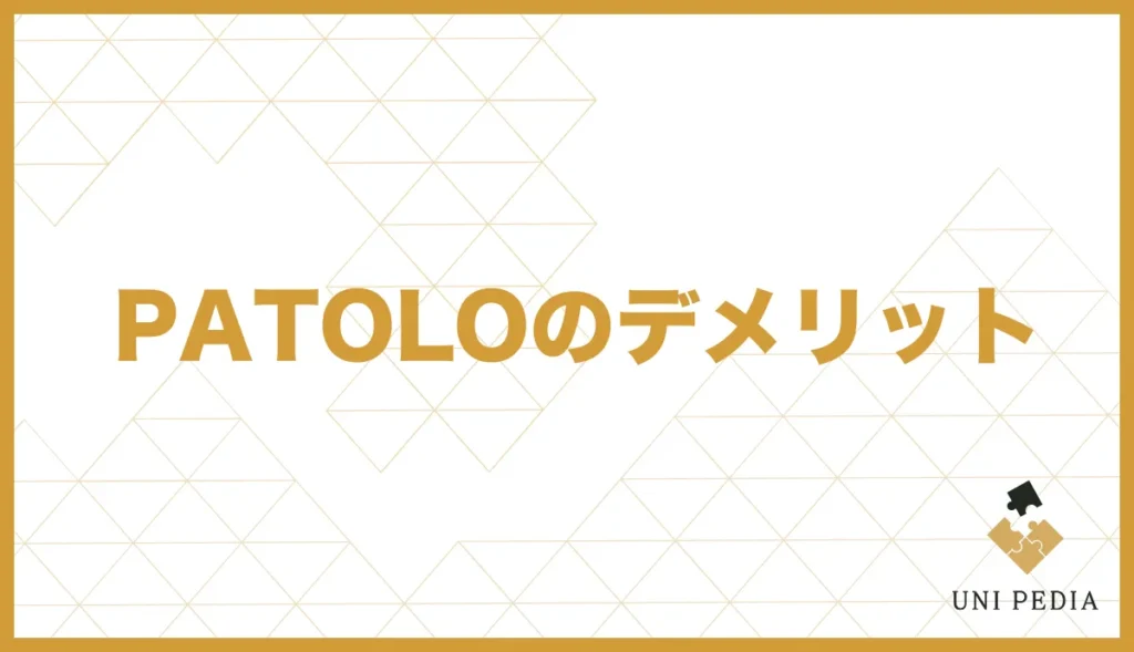 PATOLOのデメリット