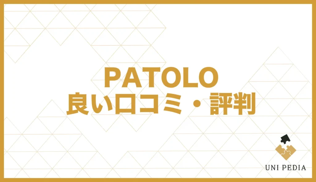 PATOLO 良い口コミ・評判