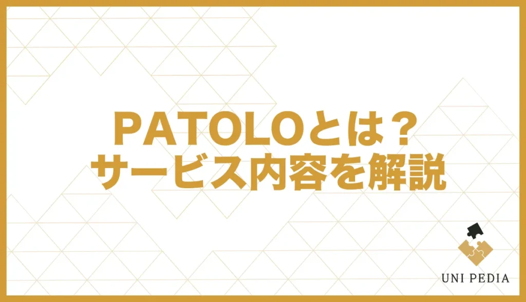 PATOLOとは？サービス内容を解説