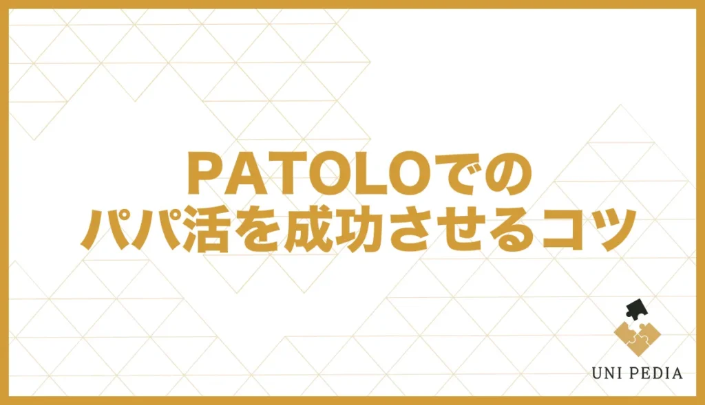 PATOLOでのパパ活を成功させるコツ