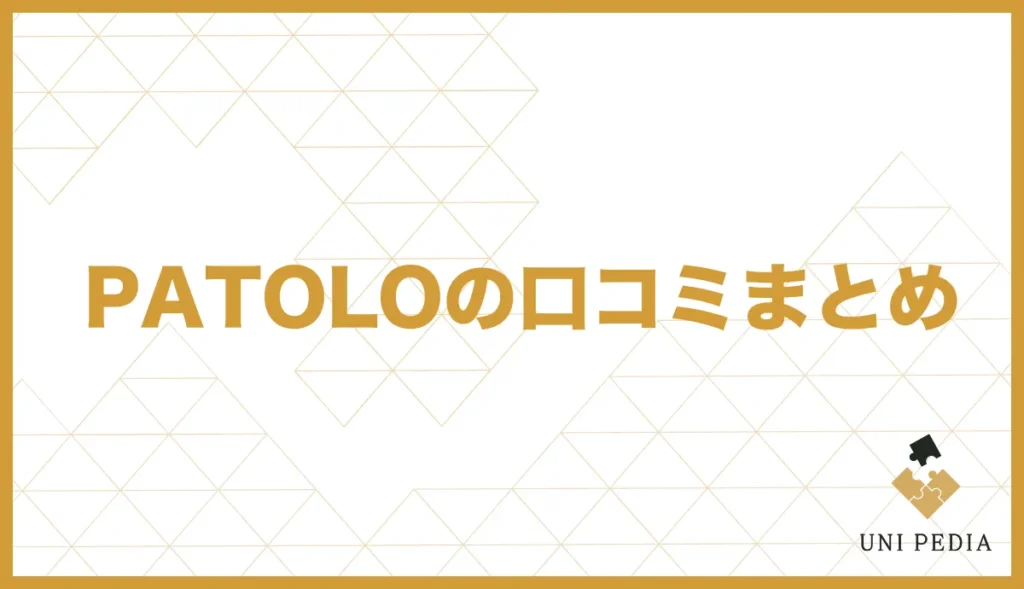 PATOLOの口コミまとめ
