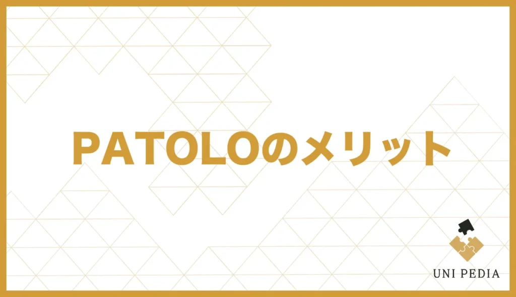 PATOLOのメリット
