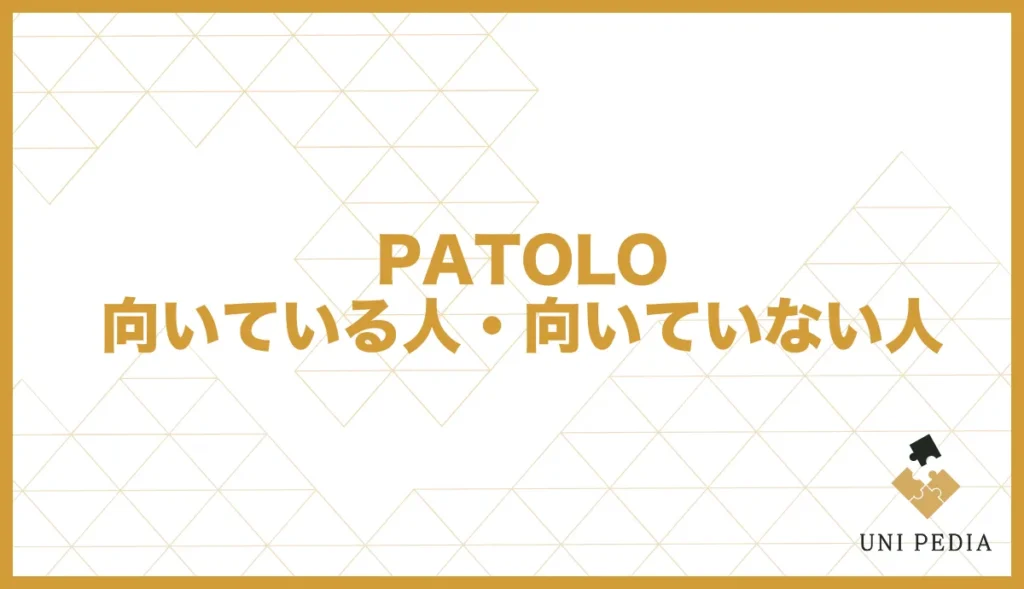 PATOLO 向いている人・向いていない人