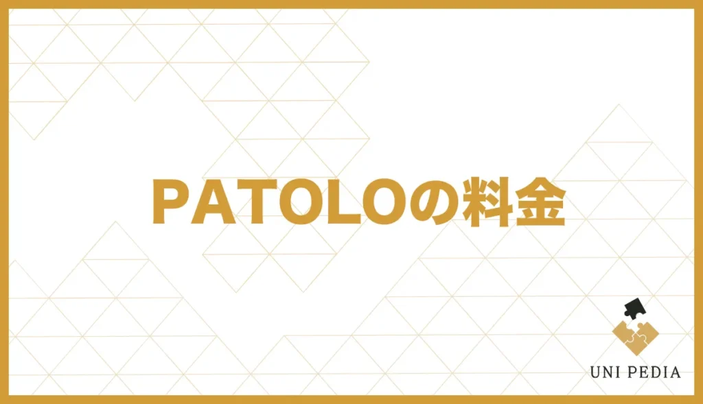 PATOLOの料金