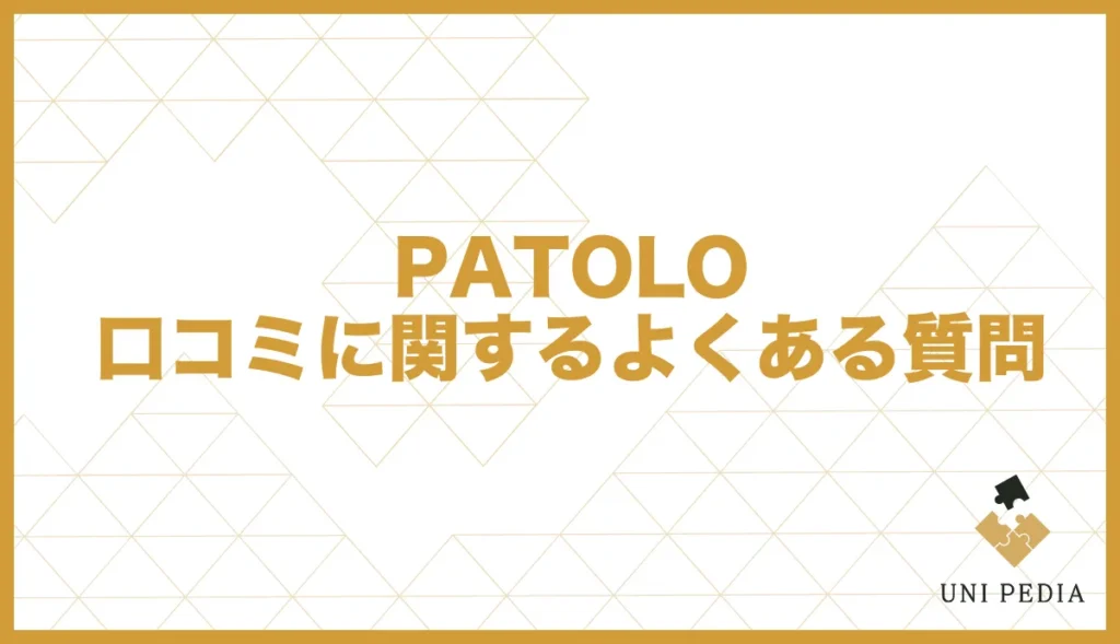 PATOLO 口コミに関するよくある質問