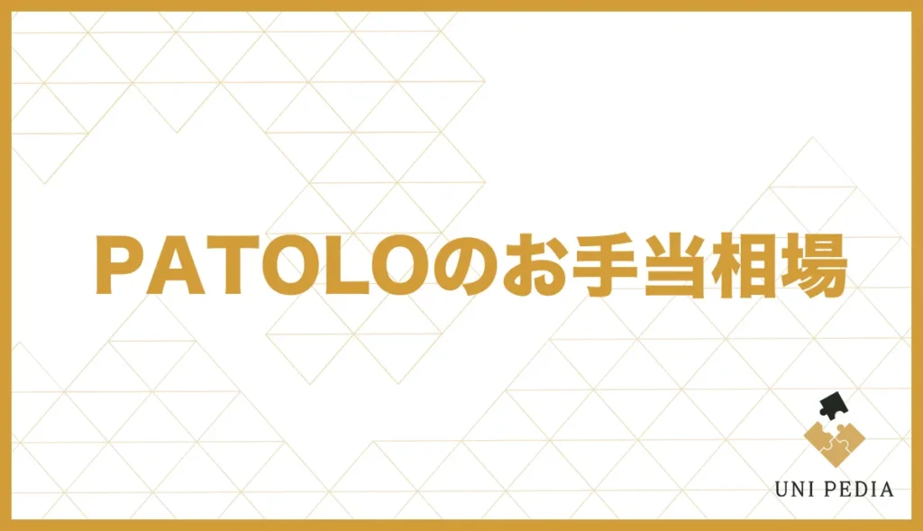 PATOLOのお手当相場