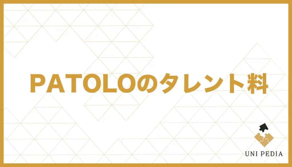 PATOLOのタレント料