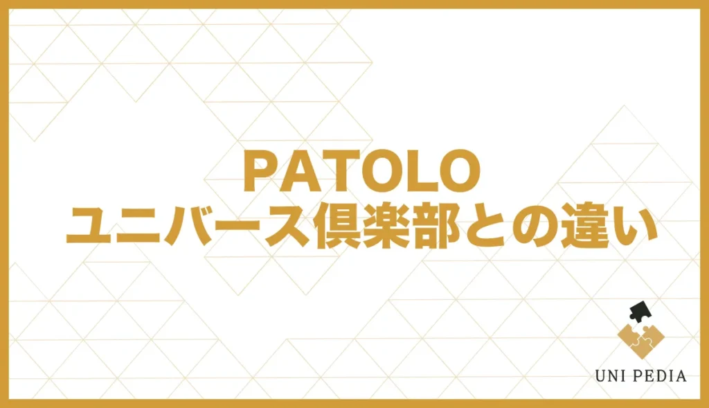 PATOLO ユニバース倶楽部との違い
