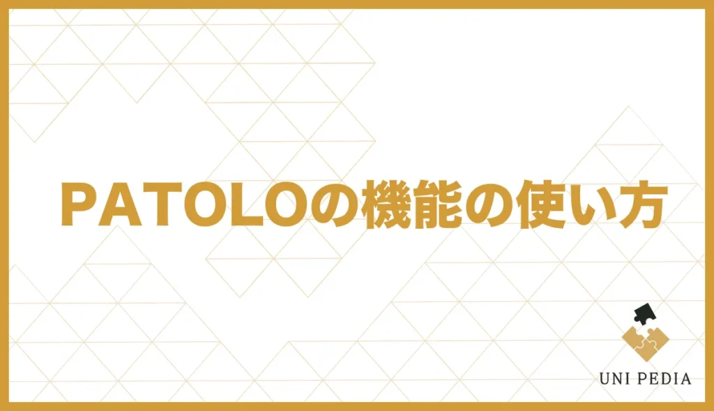 PATOLOの機能の使い方