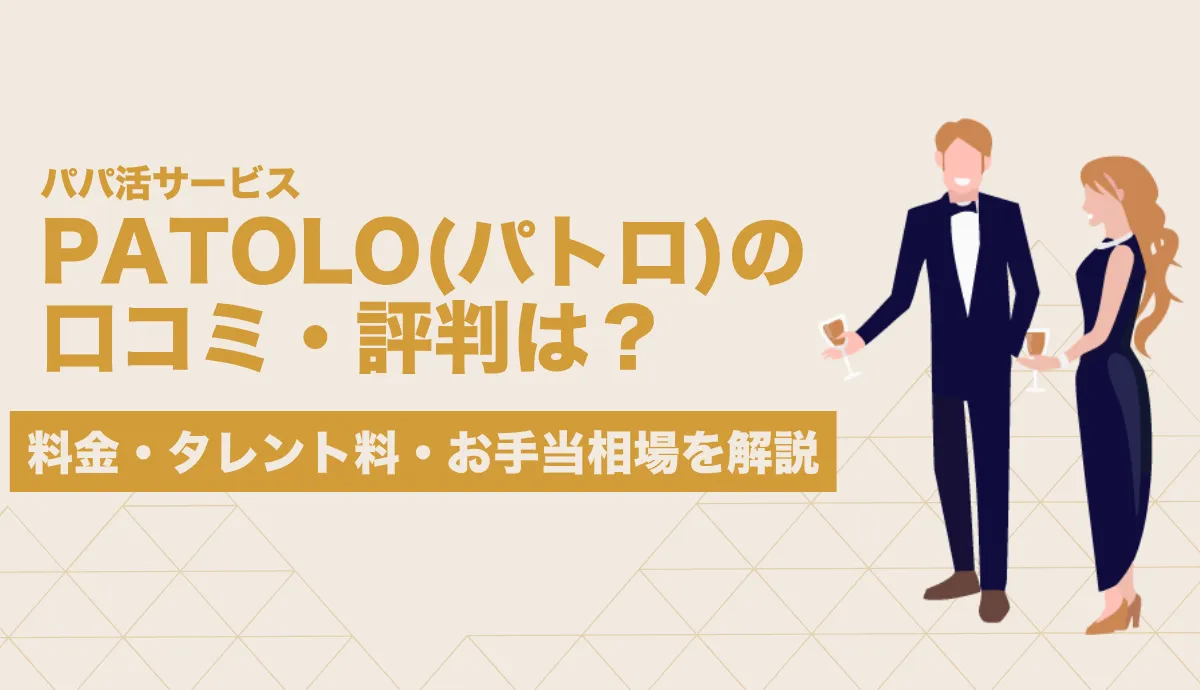 PATOLO 口コミ