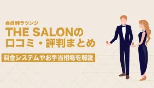 THE SALON 口コミ