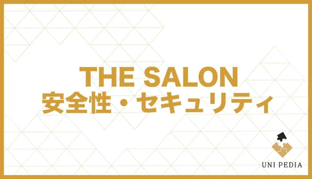 THE SALON 安全性・セキュリティ