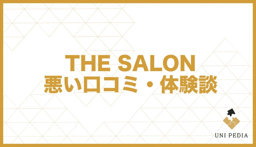 THE SALON 悪い口コミ・評判