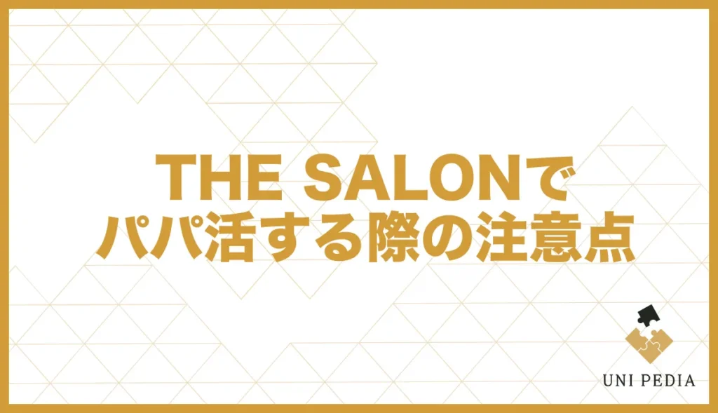 THE SALONでパパ活する際の注意点