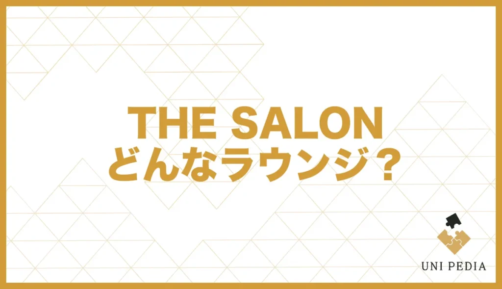 THE SALON どんなラウンジ？