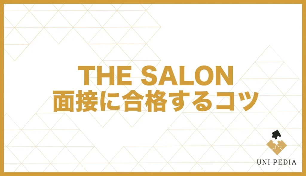 THE SALON 面接に合格するコツ