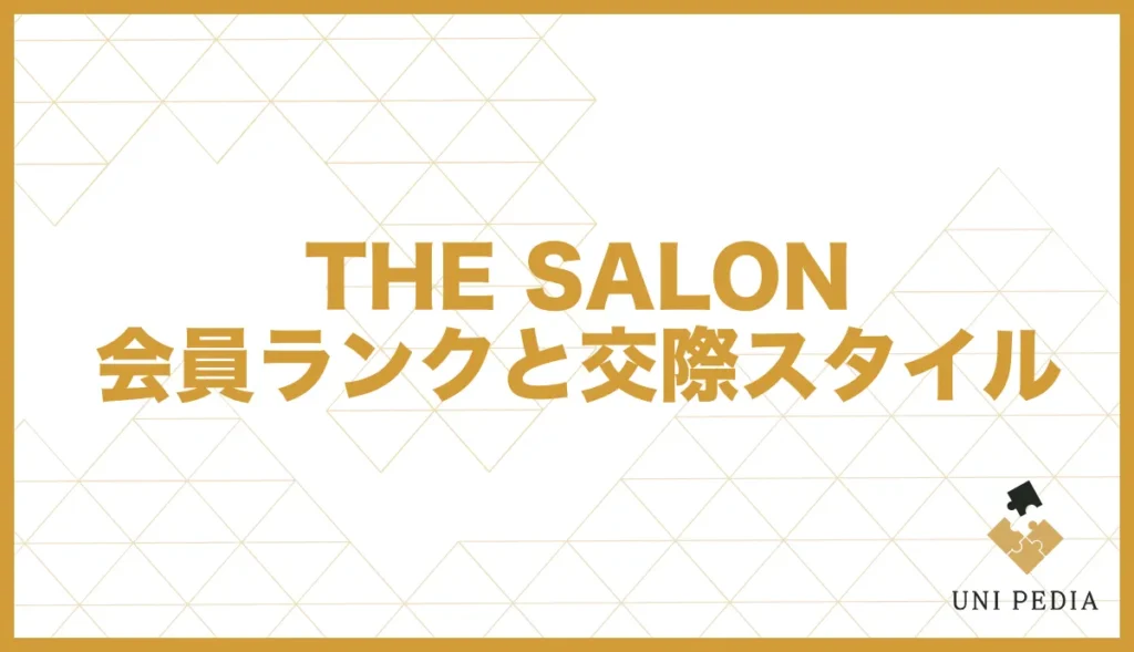THE SALON 会員ランクと交際スタイル