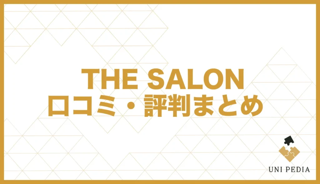 THE SALON口コミ・評判まとめ