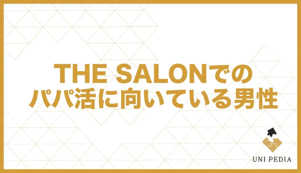 THE SALONでのパパ活に向いている男性