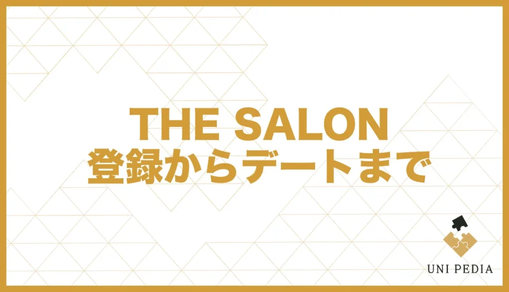 THE SALON　登録からデートまで